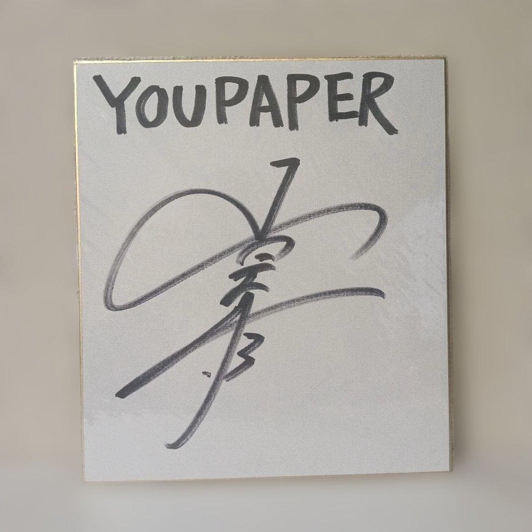 山崎育三郎 直筆サイン入り色紙 - メルカリ