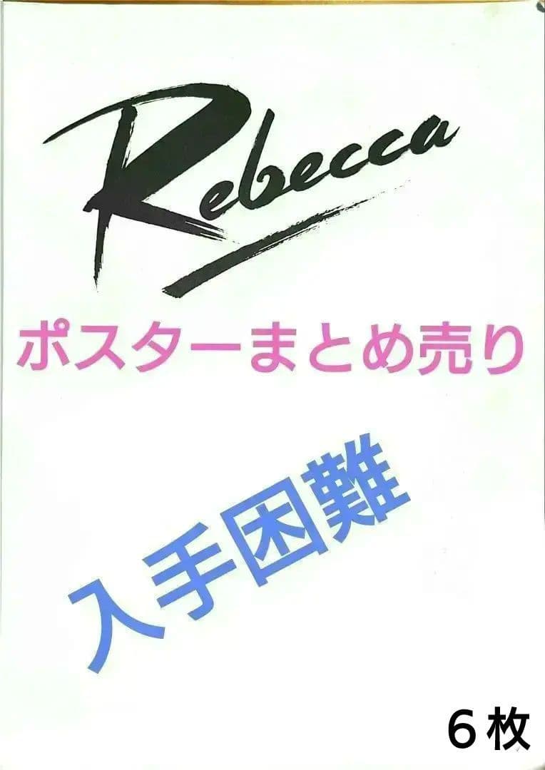 REBECCAポスター　セット売り6枚 REBECCAポスター セット売り6枚 REBECCAポスター セット売り6枚