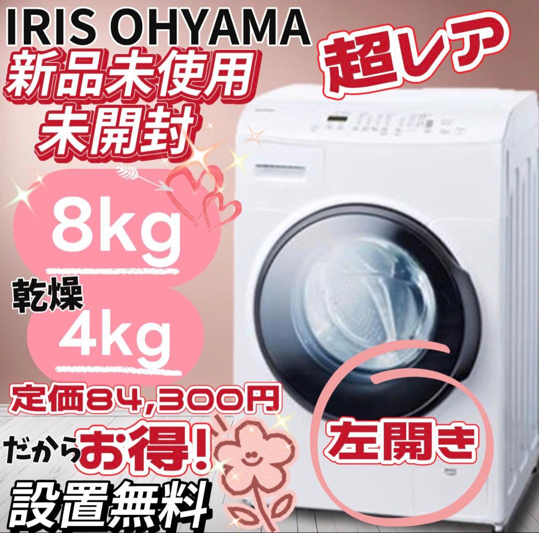 ★119　ドラム式洗濯機　【新品未開封】　8キロ　左開き　綺麗　安い　設置無料 楽天市場】【公式】【設置無料】ドラム式洗濯機 洗濯機 8kg ドラム式