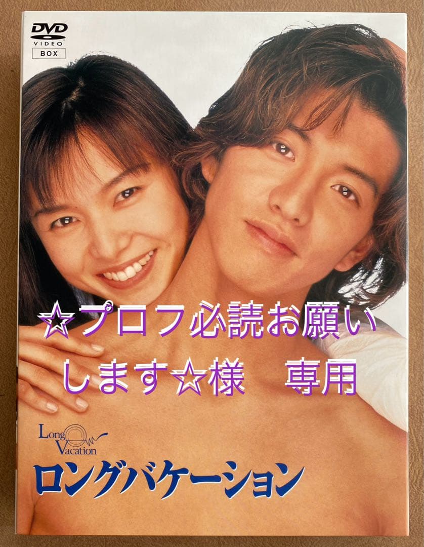 ロングバケーションDVD-BOX【国内正規版】 - メルカリ