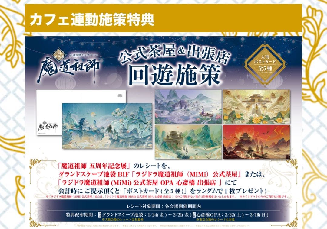 魔道祖師 五周年記念展 カフェ連動施策特典 回遊施策 大判ポストカード