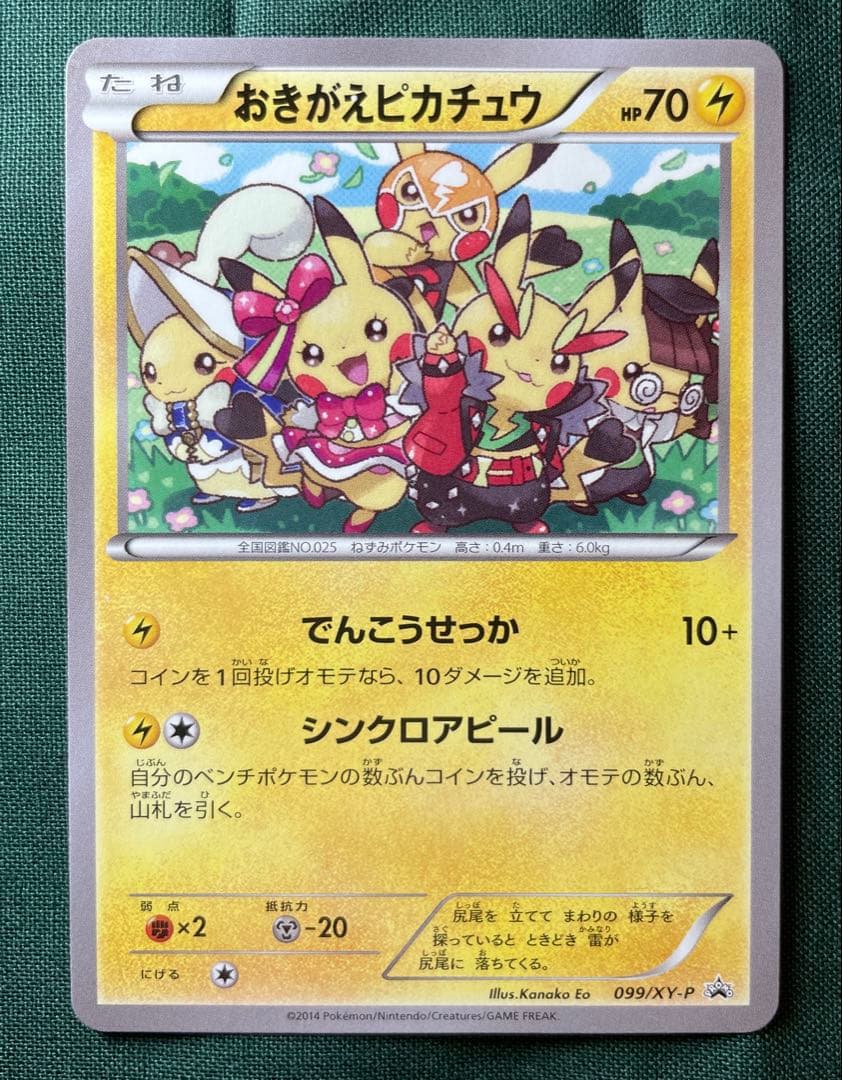 【エラーカード】おきがえピカチュウ 099/xy-p 状態A-〕おきがえピカチュウ【P】{099/XY-P}