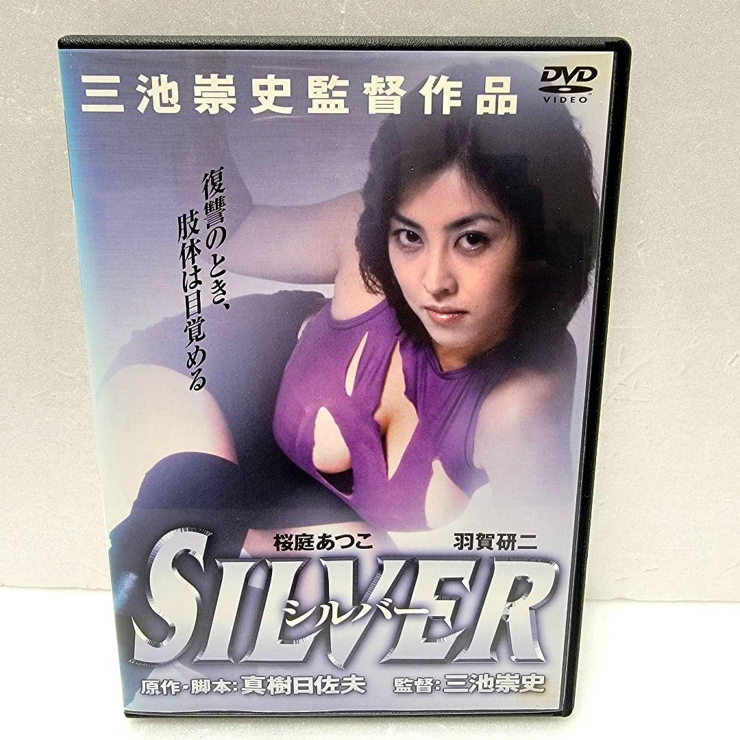 SILVER シルバー DVD レンタル使用済み 桜庭あつこ 羽賀研二 - メルカリ