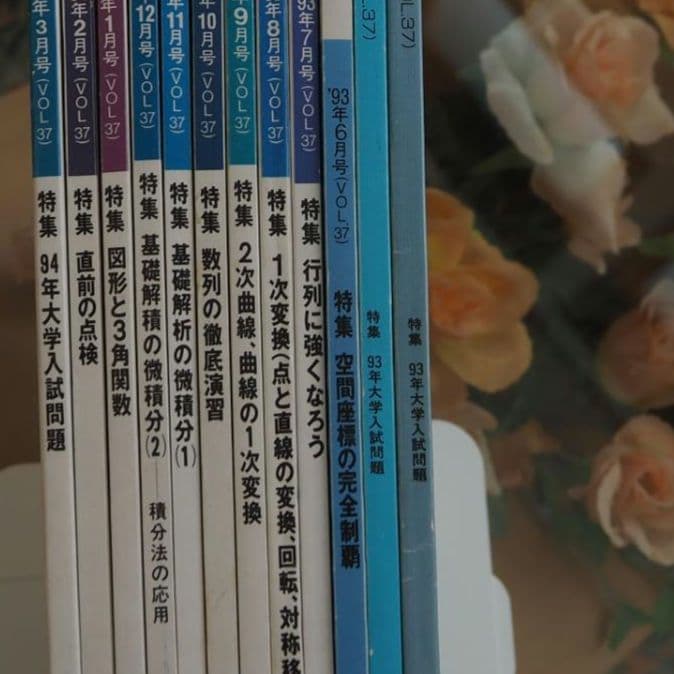 月刊・大学への数学：1993年4月～94年3月号(全12冊) [東京出版] - メルカリ