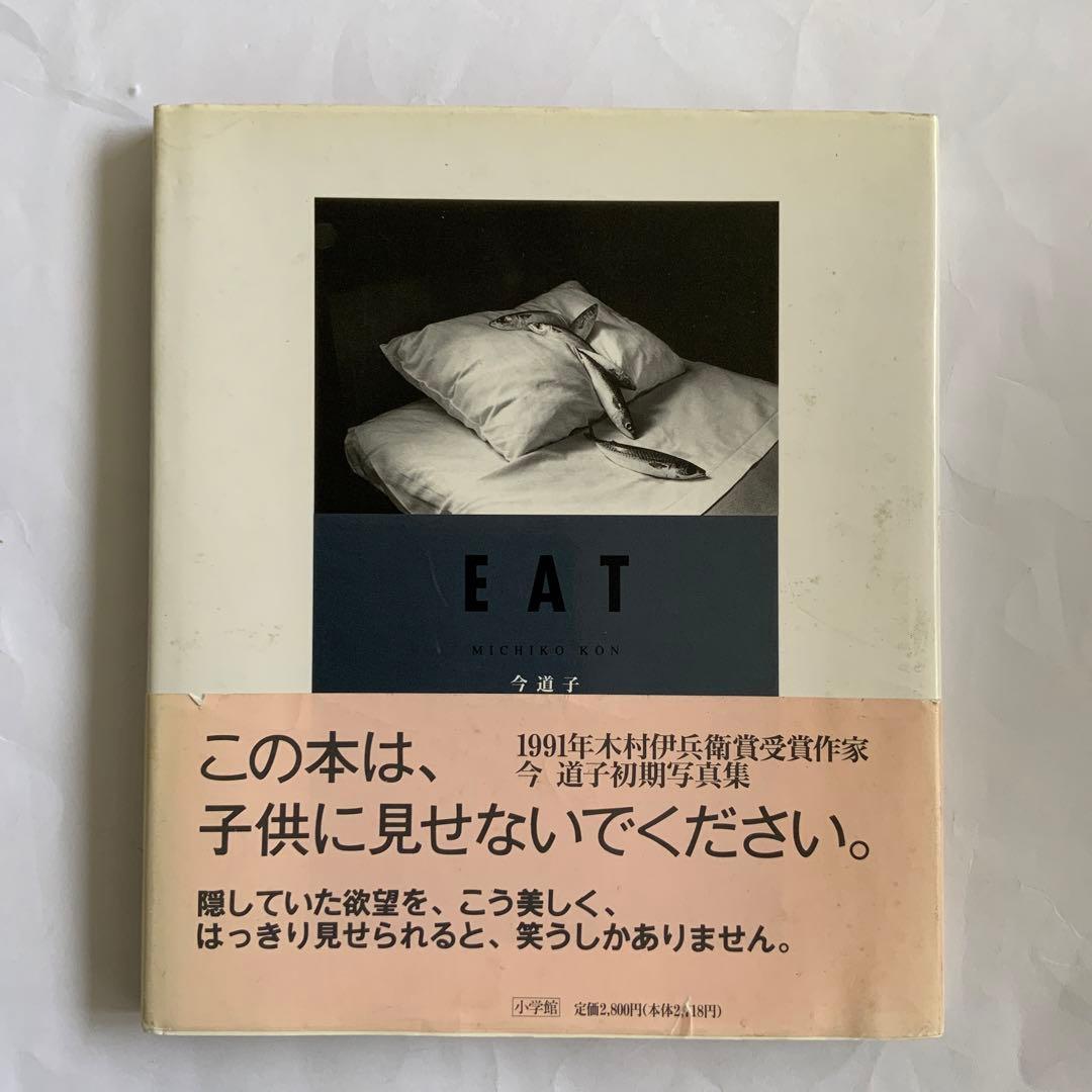 今道子　EAT 写真集