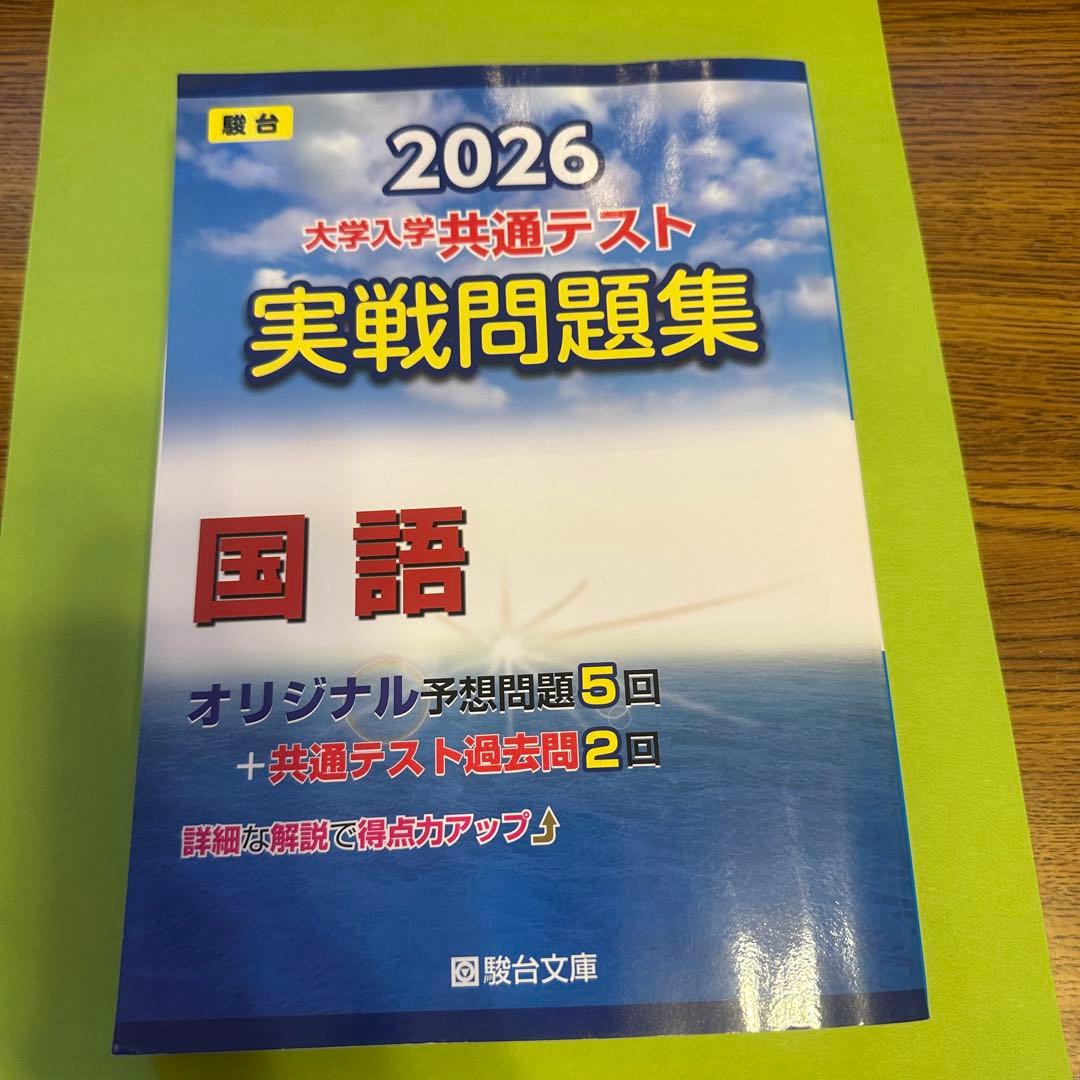 駿台 実践問題集2026 大学入学共通テスト 国語 実戦問題集 - メルカリ