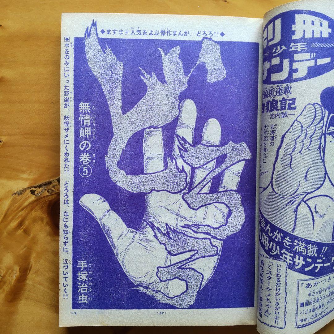 週刊少年サンデー1968年28号∕新連載 水木しげる 河童の三平 - メルカリ