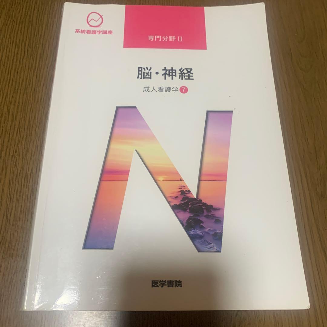 脳・神経 (成人看護学 Ⅱ)