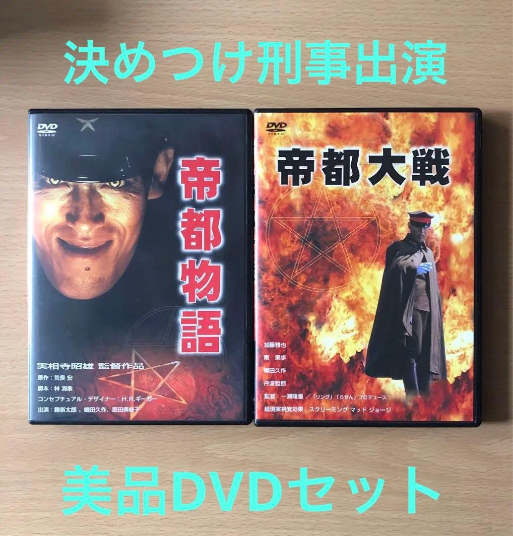 決めつけ刑事出演/帝都物語・帝都大戦/セル版美品DVDセット・ - メルカリ