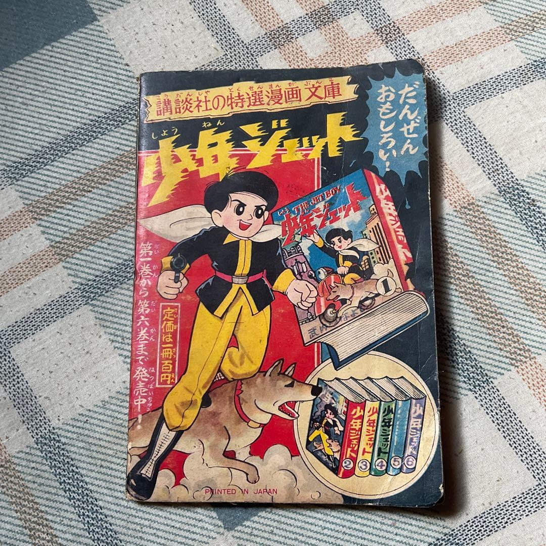 昭和34年~昭和36年頃の少年漫画、3冊セット。【1つだけ破れがあります