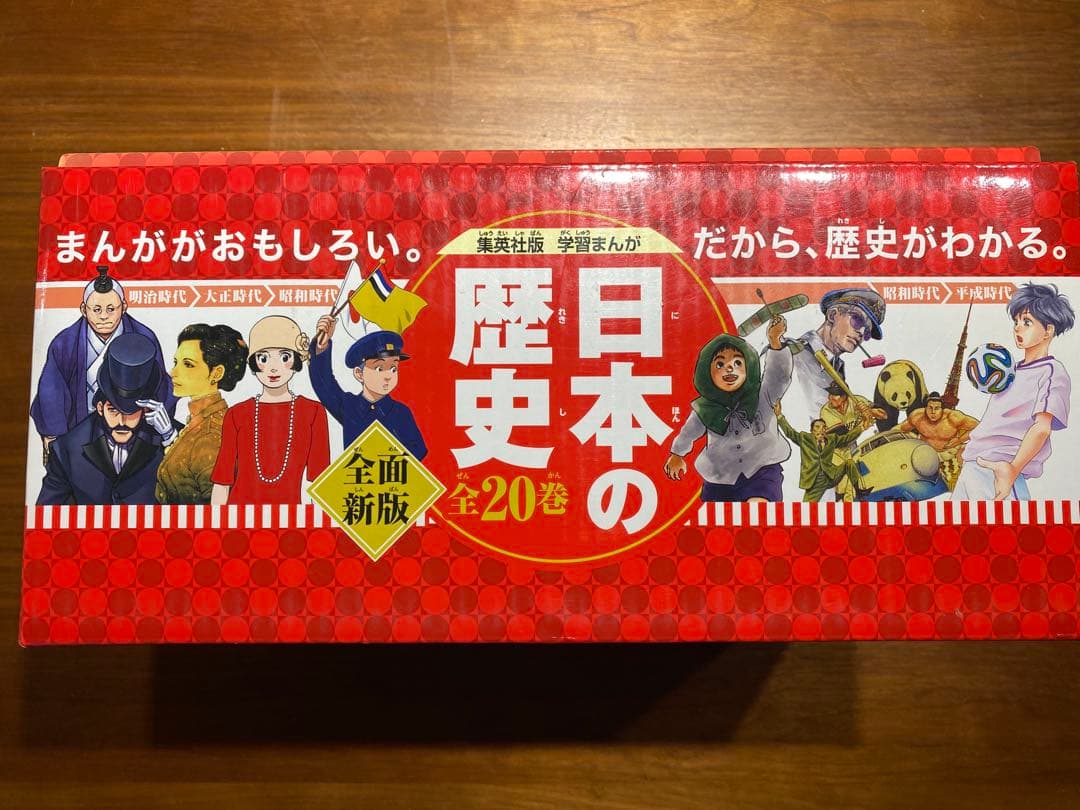 日本の歴史　全20巻　セット　集英社　美品　箱付き 集英社 コンパクト版 学習まんが 日本の歴史 全巻セット(全20巻+別巻2