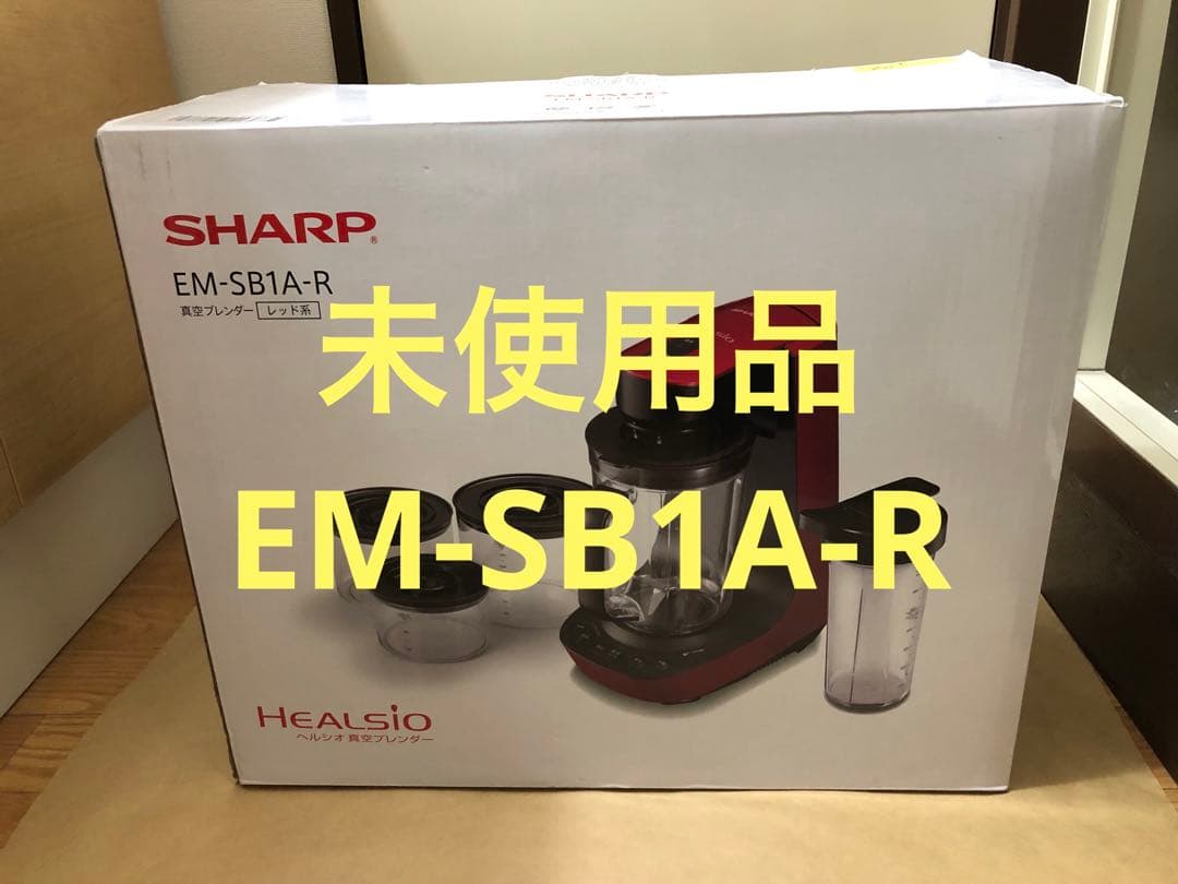 未使用　SHARP EM-SB1A-R ヘルシオ 真空ブレンダー EM-SB1A-R 真空ブレンダー HEALSiO（ヘルシオ） レッド系 SHARP