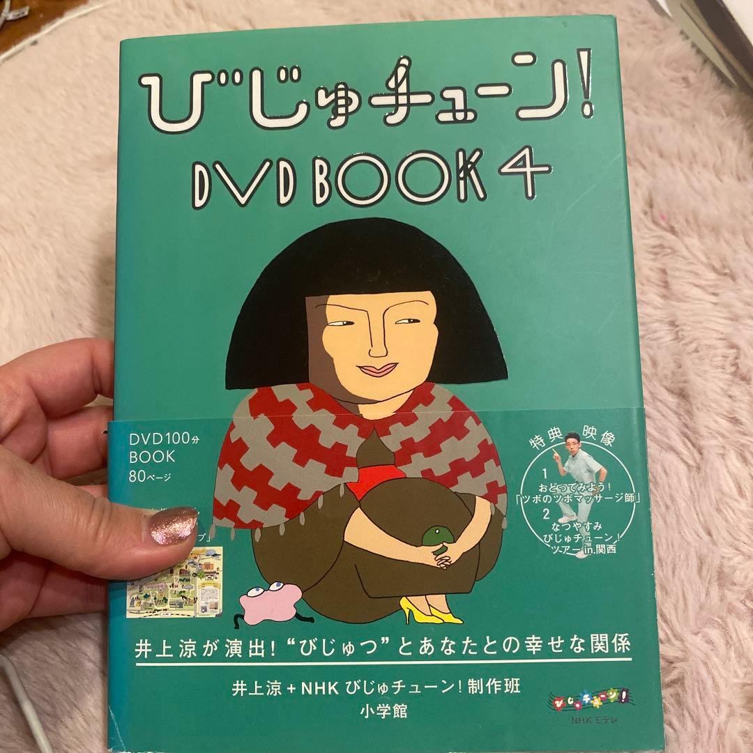 びじゅチューン! DVD BOOK 4 - メルカリ