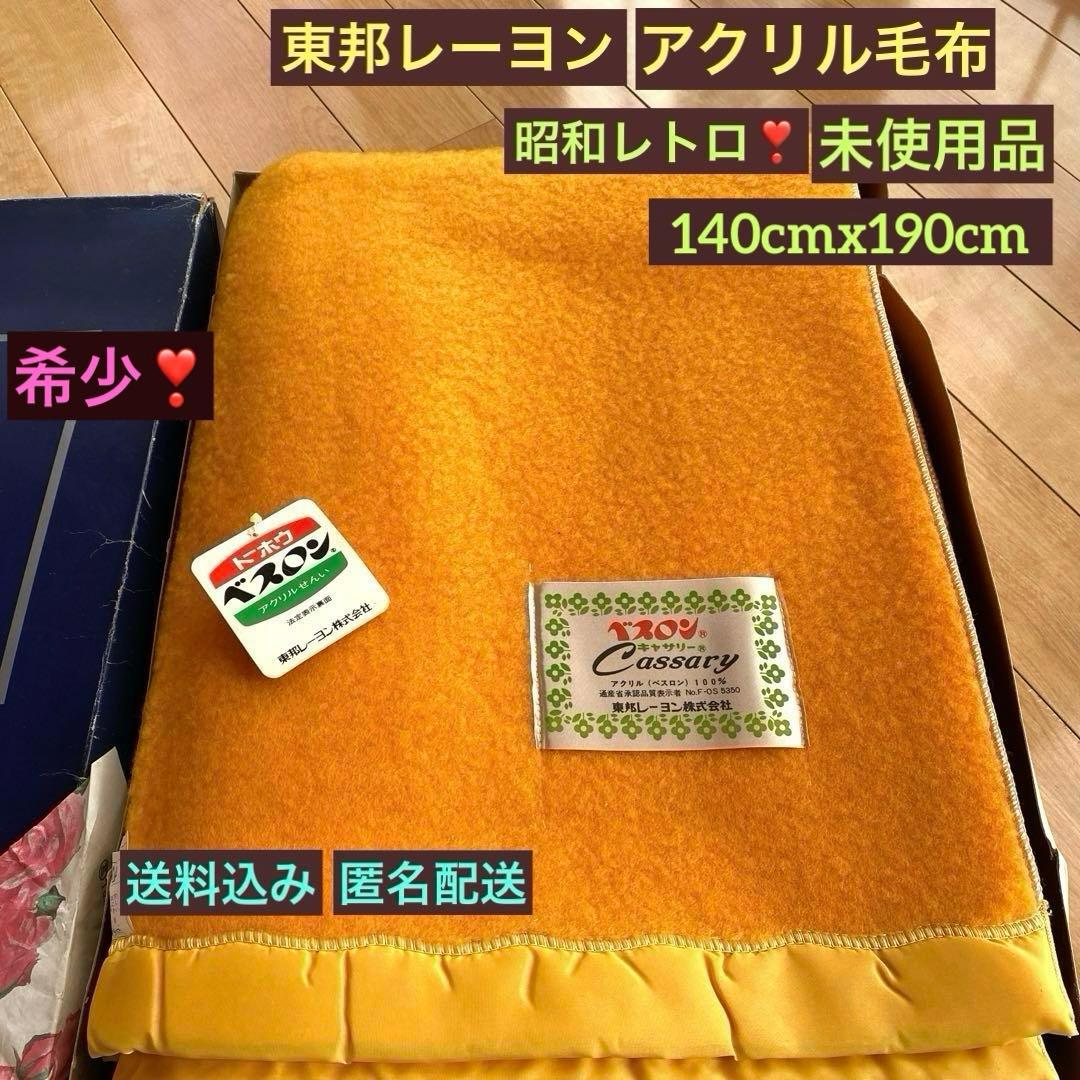 東邦レーヨン✨ベスロン✨アクリル毛布✨オレンジ✨昭和レトロポップ