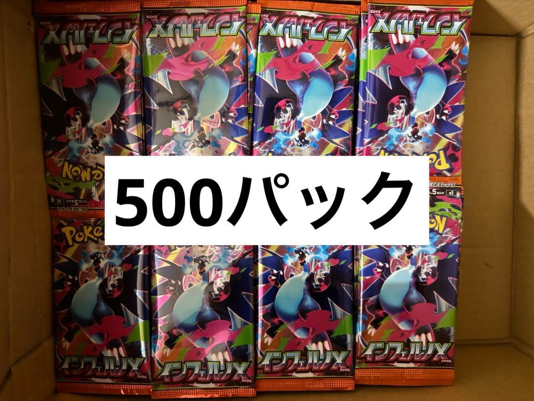 インフェルノx 未開封パック 500パック