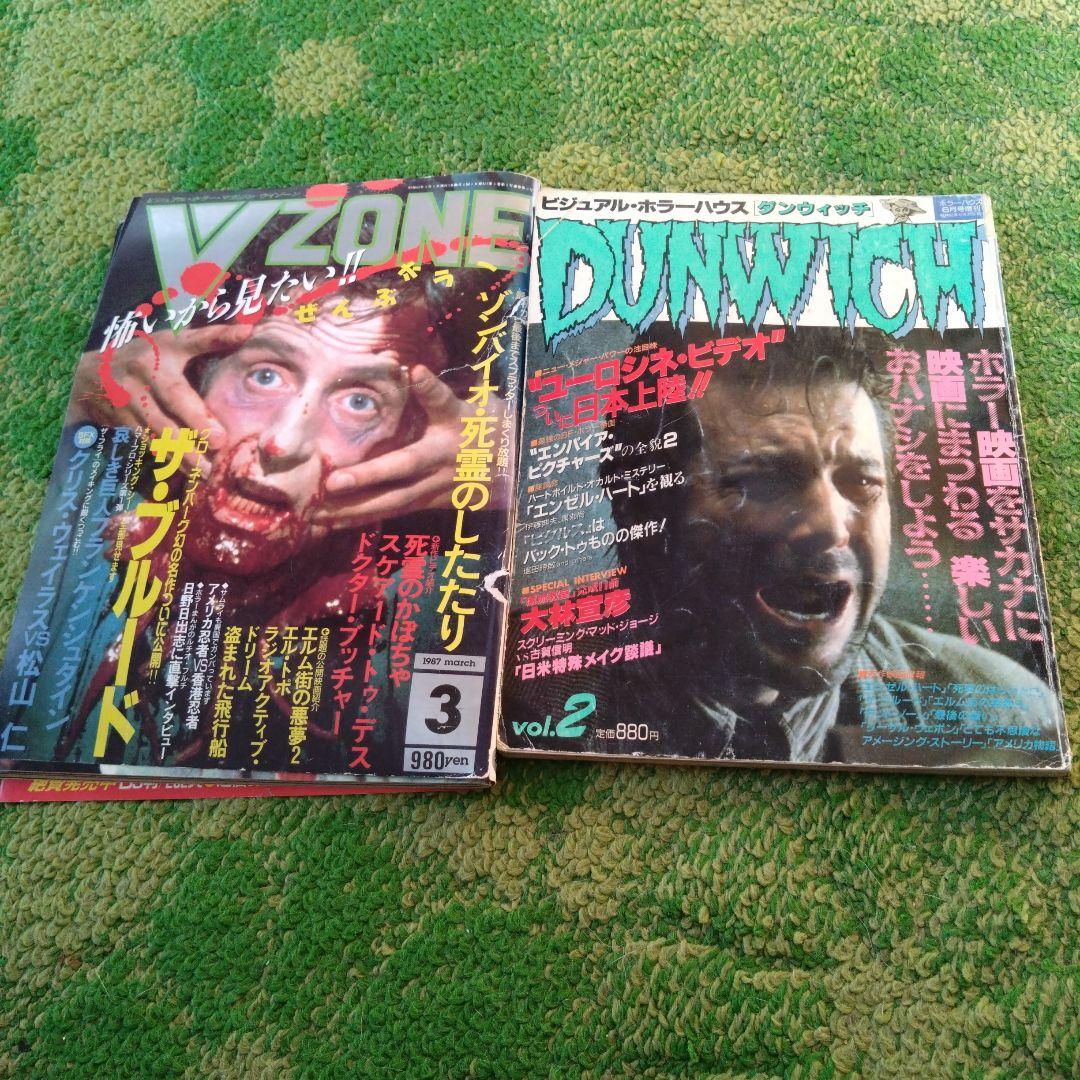 80年代ホラー映画雑誌 ダンウィッチ Vゾーン 2冊セット - メルカリ