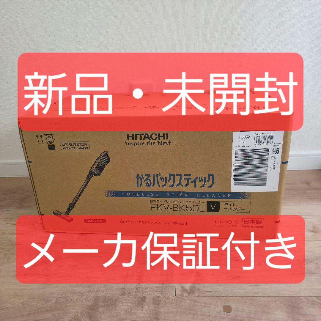 【新品・未開封】日立 紙パック式スティッククリーナー PKV-BK50L かるパック 日立 紙パック式掃除機 コードレススティッククリーナー