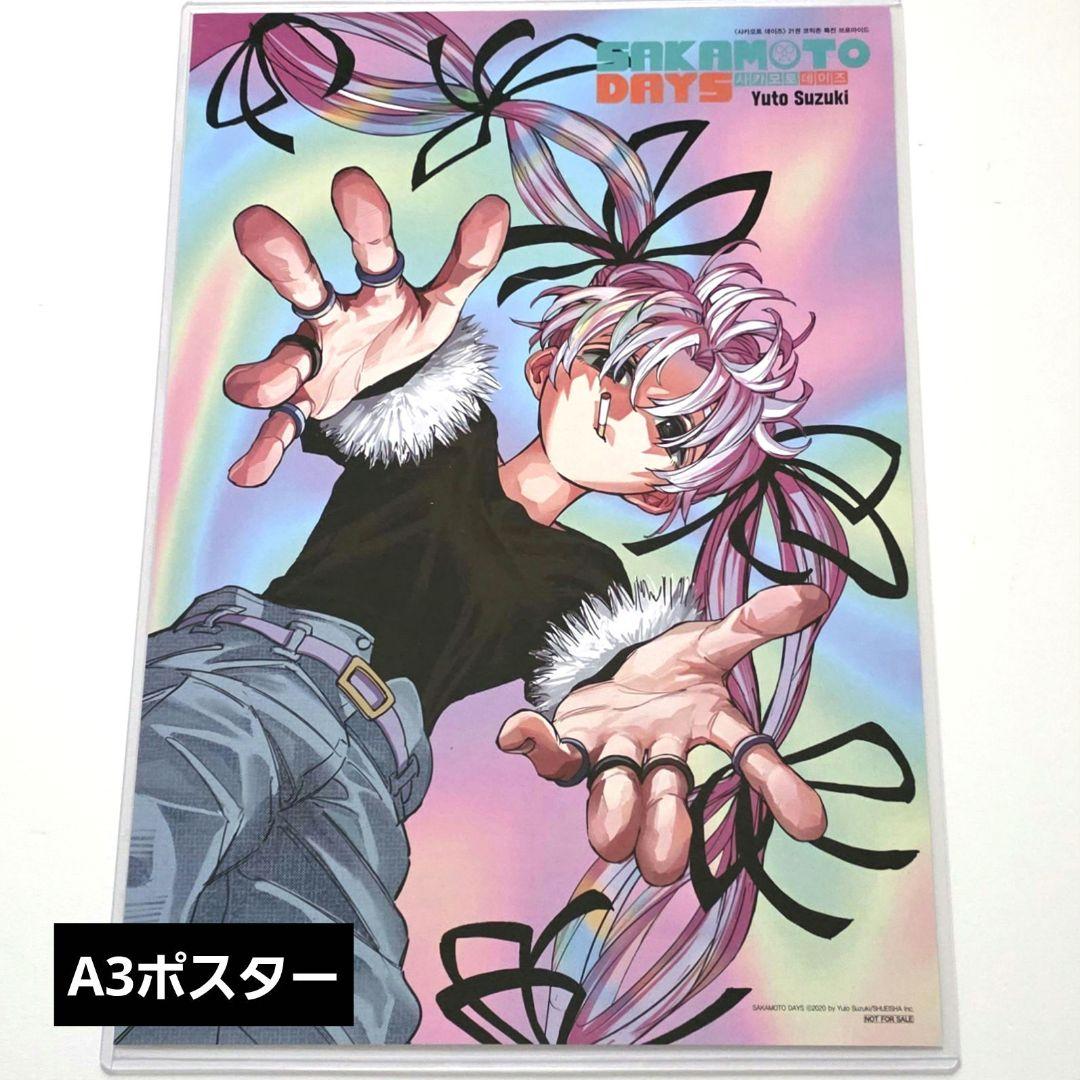 サカモトデイズ アタリ 韓国 特典 ポスター コミック 21巻 表紙 - メルカリ
