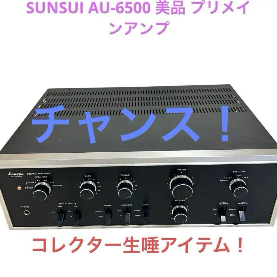 【美品】SUNSUIプリメインアンプAU-6500 山水 1973年式 SANSUI AU-6500の仕様 サンスイ