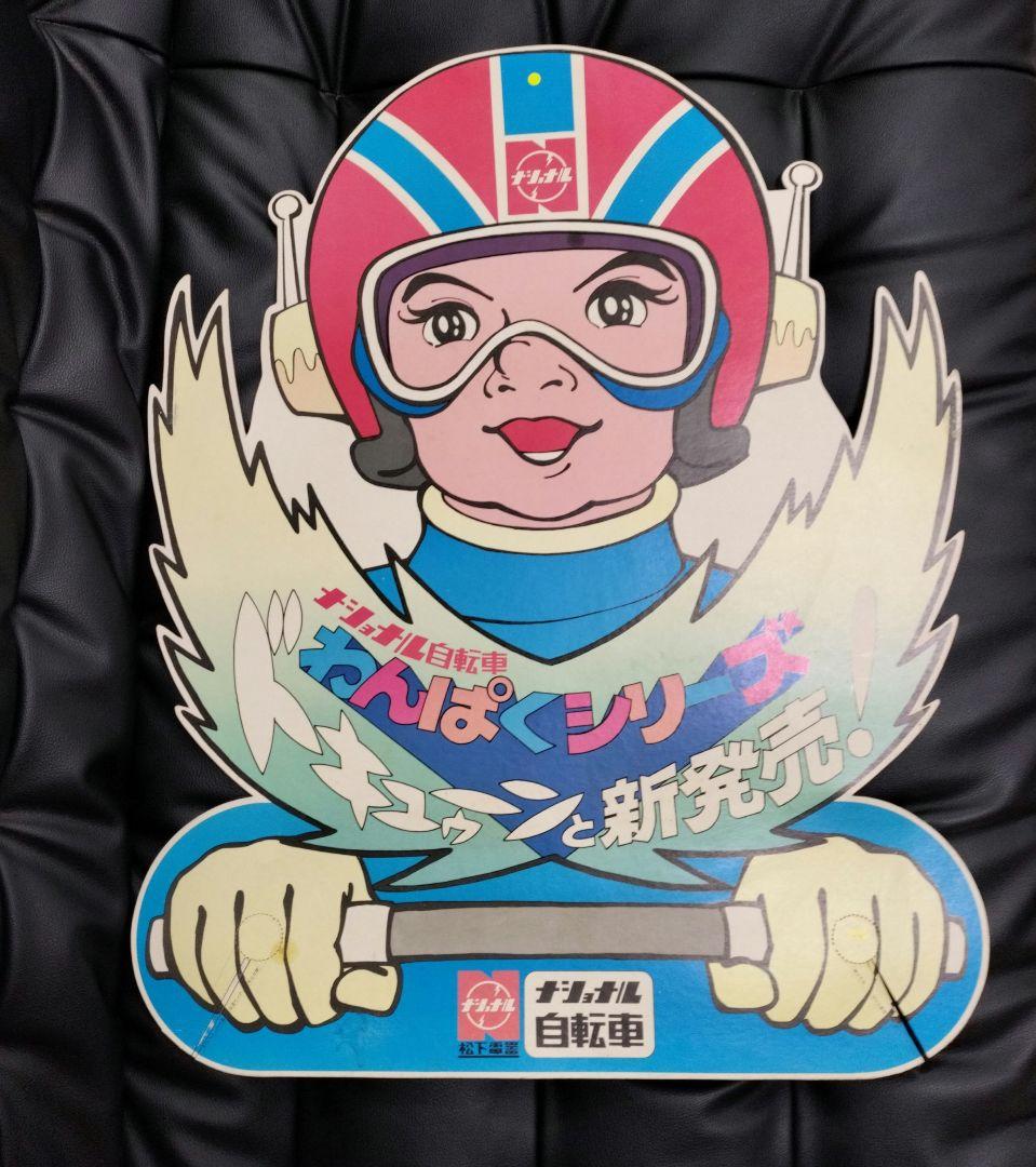 ナショナル自転車 わんぱくシリーズ ショーカード 看板 昭和 レトロ