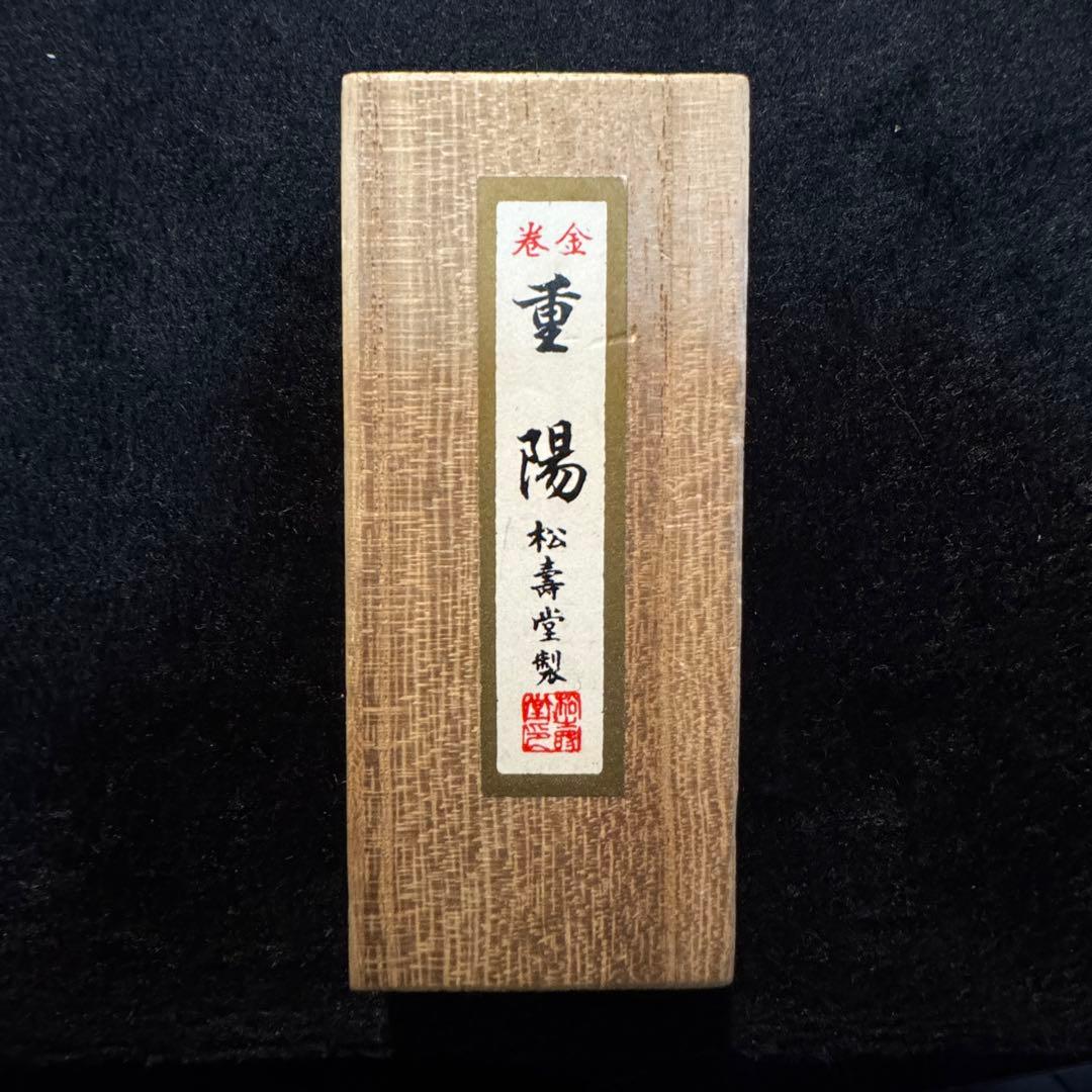 書道 古墨 固形墨 桐箱入 奈良松寿堂製 巻金 重陽 希少 - メルカリ