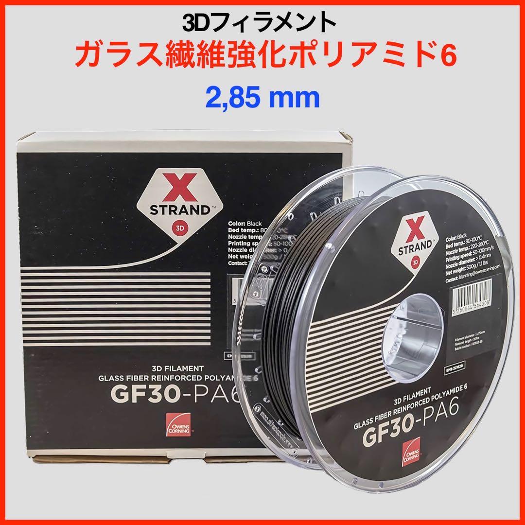 3Dフィラメント 2.85mm-GF30-PA6-ガラス繊維強化ポリアミド6 PolyMide PA6-GF | Polymaker社製3Dプリンターフィラメント日本総代理店
