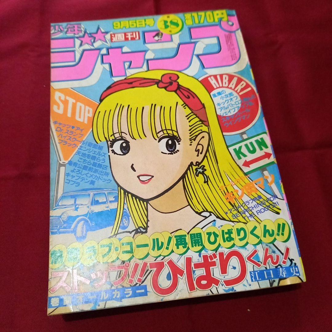 【当時物美品】週刊 少年 ジャンプ 1983年38号 漫画 アニメ 当時物美品】週刊 少年 ジャンプ 1983年8号 漫画 アニメ - メルカリ