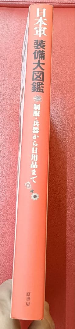 絶版？◇日本軍装備大図鑑 : 制服・兵器から日用品まで◇ - メルカリ