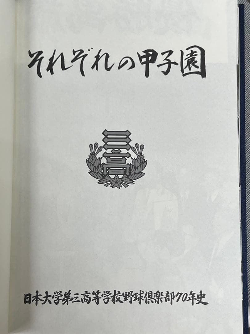 日本大学第三高等学校野球倶楽部七十年史 野球部 アルバム 高校野球