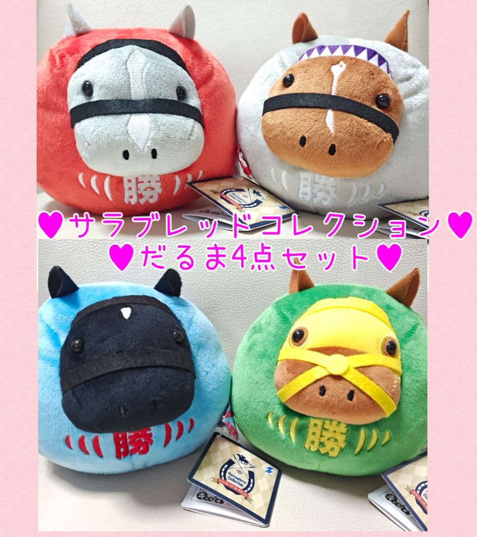 最新作♥非売品レア♥サラブレッドコレクションだるまぬいぐるみ♥競走
