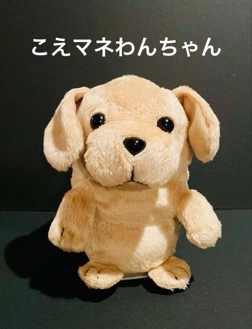 こえマネわんちゃん ぬいぐるみ 声 動 寺子屋 バナナサンド バナナマン