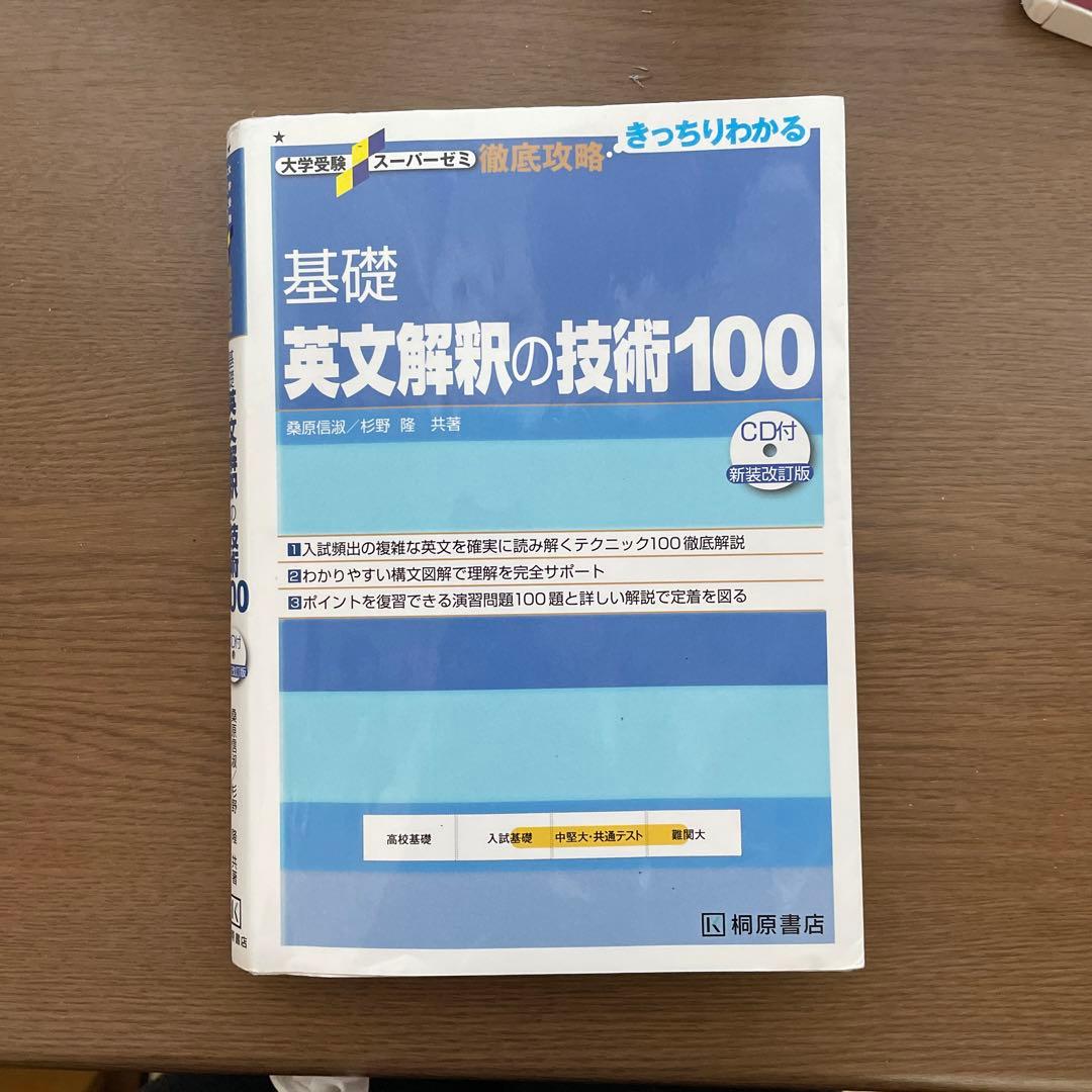 即購入可】基礎英文解釈の技術100[CD付新装改訂版] 桐原書店 - メルカリ