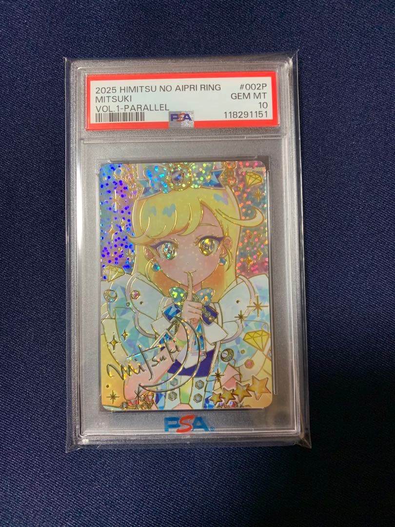 ひみつのアイプリ リング 1だん みつき サイン サプライズ PSA 10