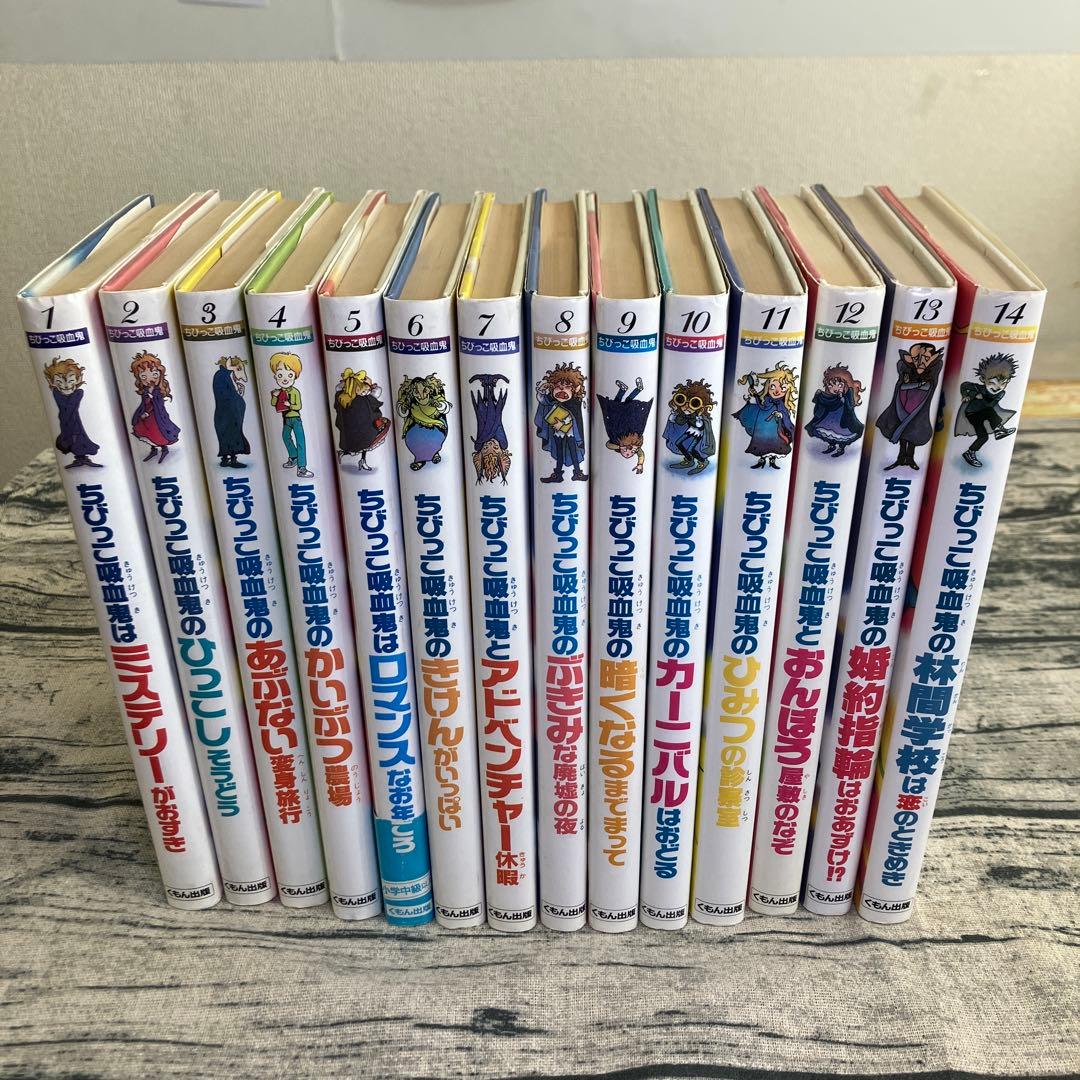 絶版　希少　ちびっこ吸血鬼シリーズ　1〜14巻　くもん出版　児童書　ひらいたかこ 絶版 希少 ちびっこ吸血鬼シリーズ 1〜14巻 くもん出版 児童書 ひらい