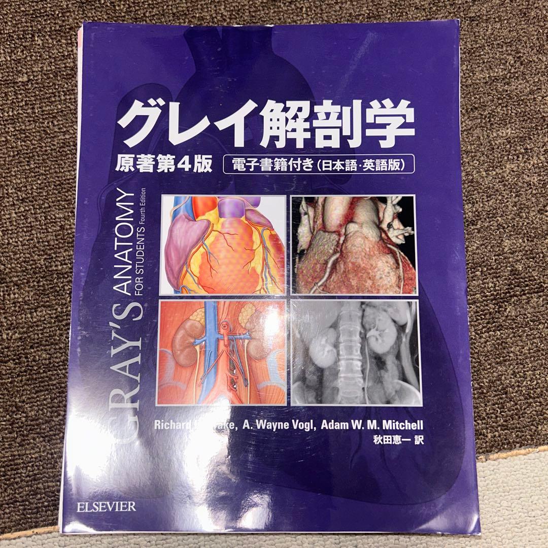 グレイ解剖学(原書第4版)【12/15までこの価格】 - メルカリ
