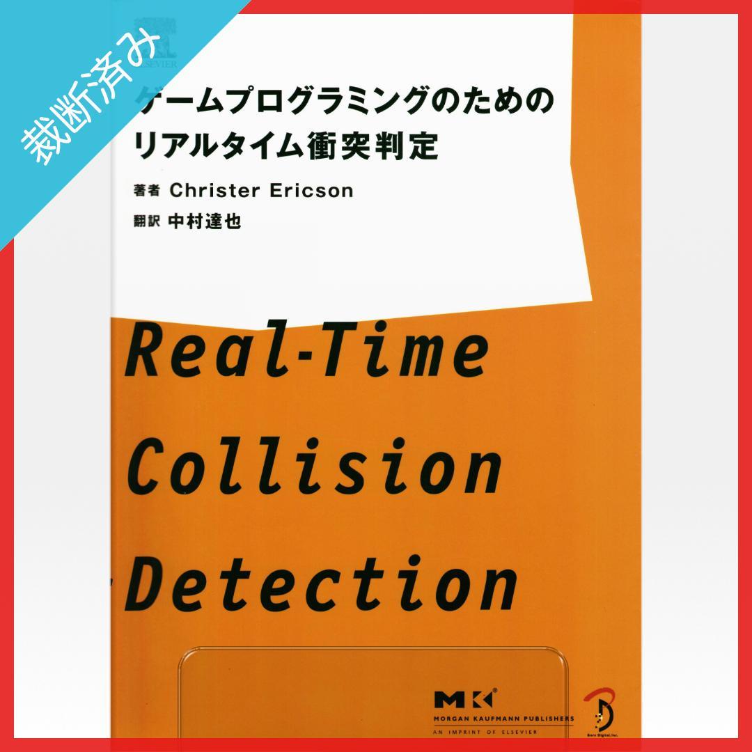 【裁断済み】ゲームプログラミングのためのリアルタイム衝突判定 ゲームプログラミングのためのリアルタイム衝突判定 | Christer