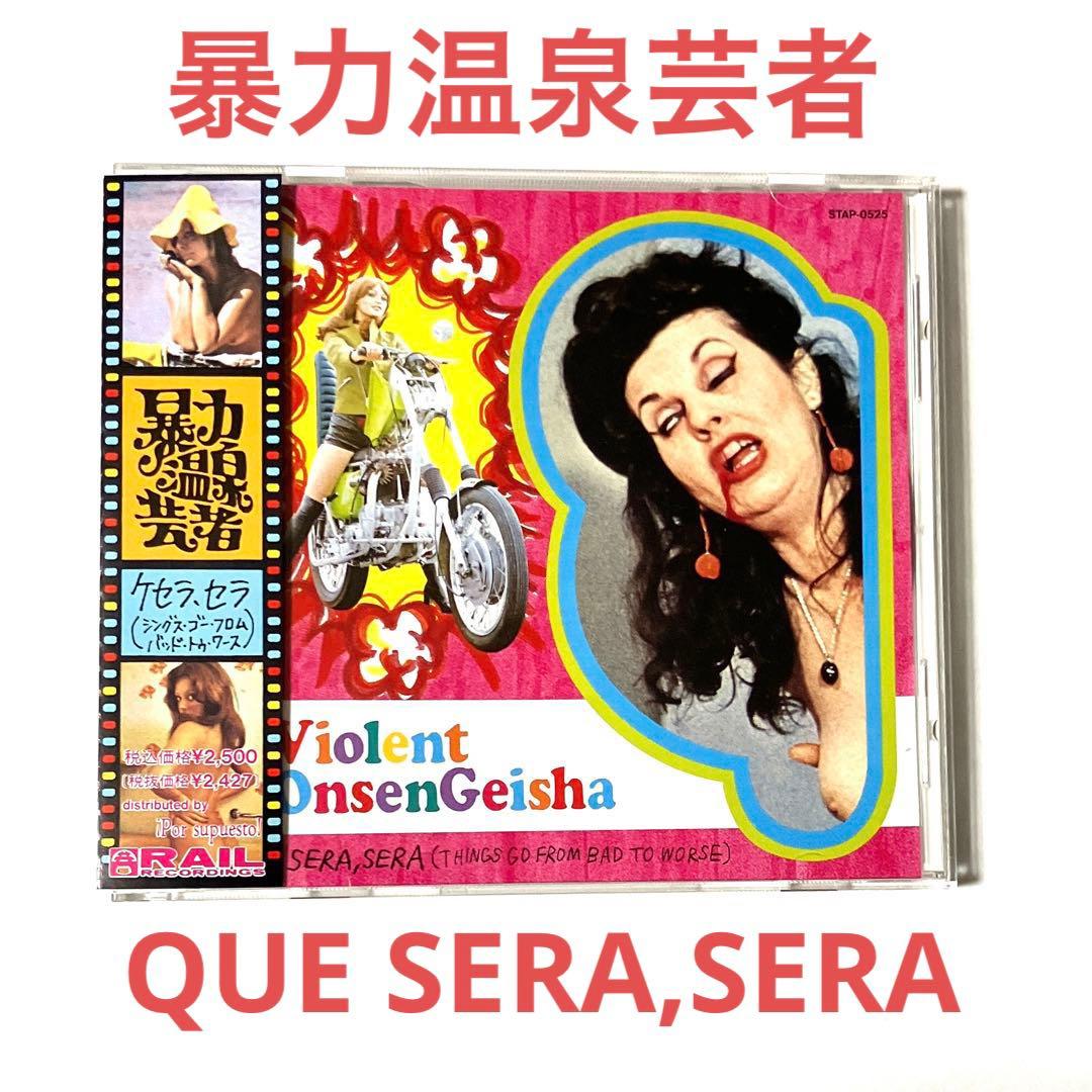 暴力温泉芸者「ケセラ、セラ(シングス・ゴー・フロム・バッド・トゥ