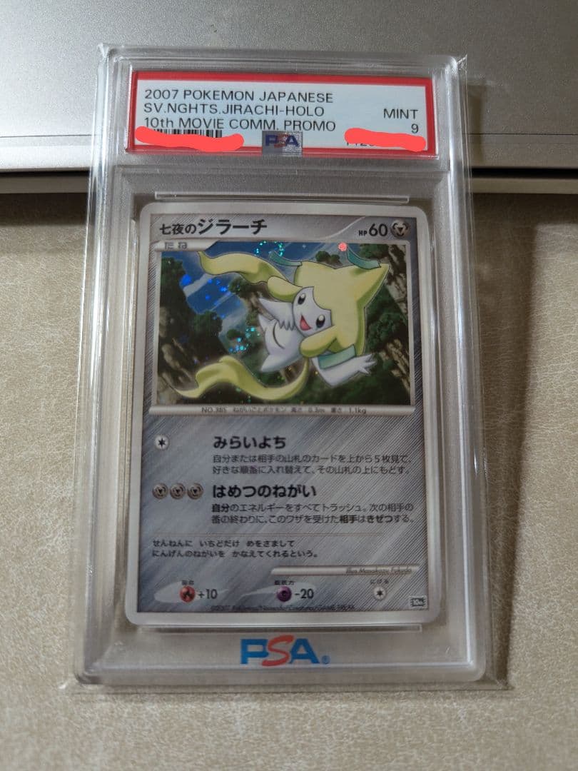 七夜のジラーチ ポケカ ポケモンカード PSA 鑑定品 プロモ 2007 - メルカリ