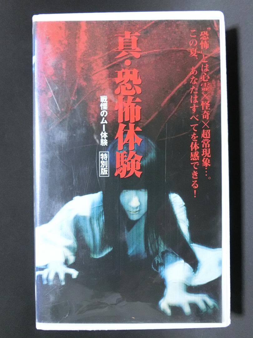 レア★未DVD化★　真・恐怖体験　戦慄のムー体験　 (ホラー/幽霊)　VHS Amazon.co.jp: レア!!○未DVD化!!○ ☆再生確認済み☆ 真・恐怖体験