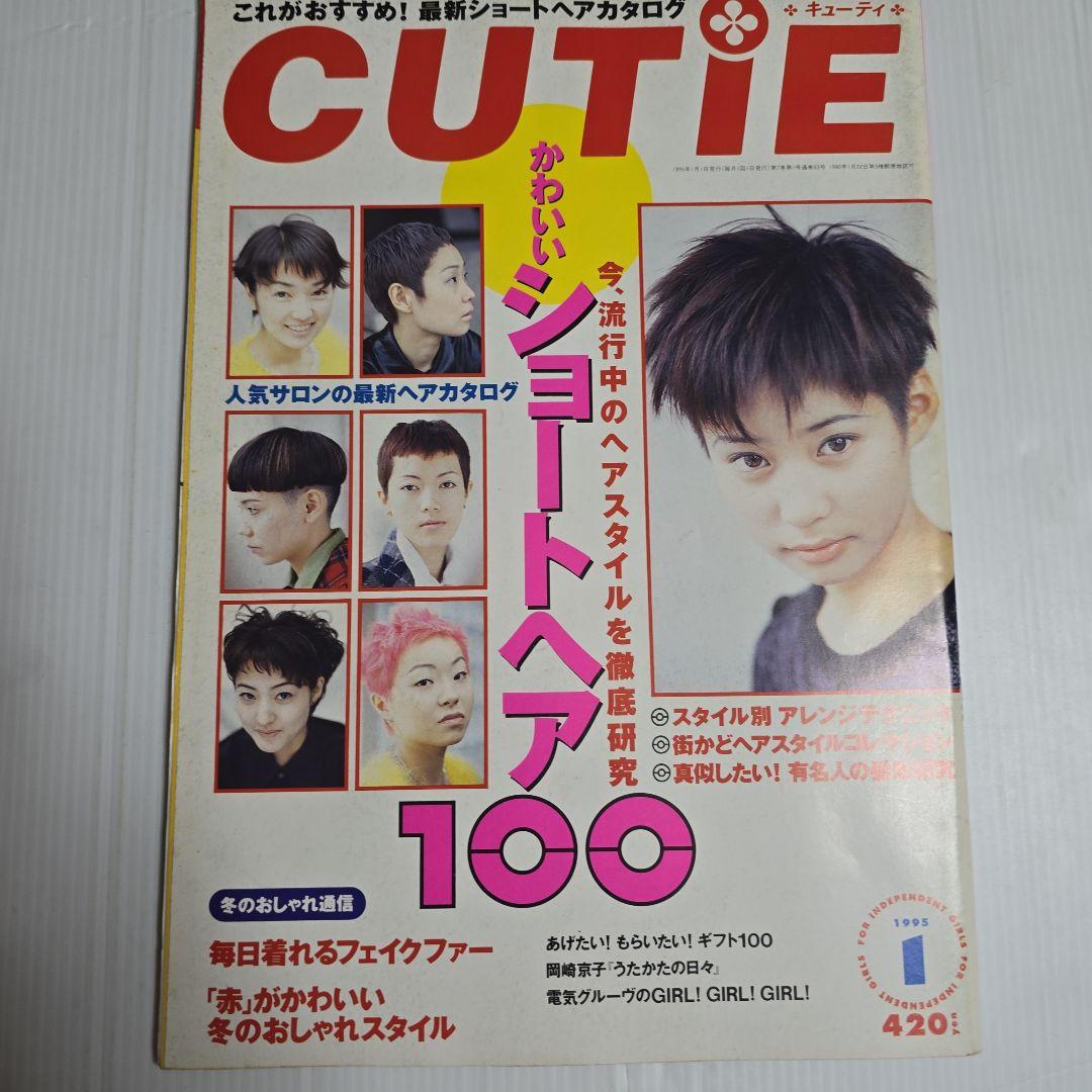 CUTIEキューティー 1994.1995年 12冊セット「ページ欠けアリ」