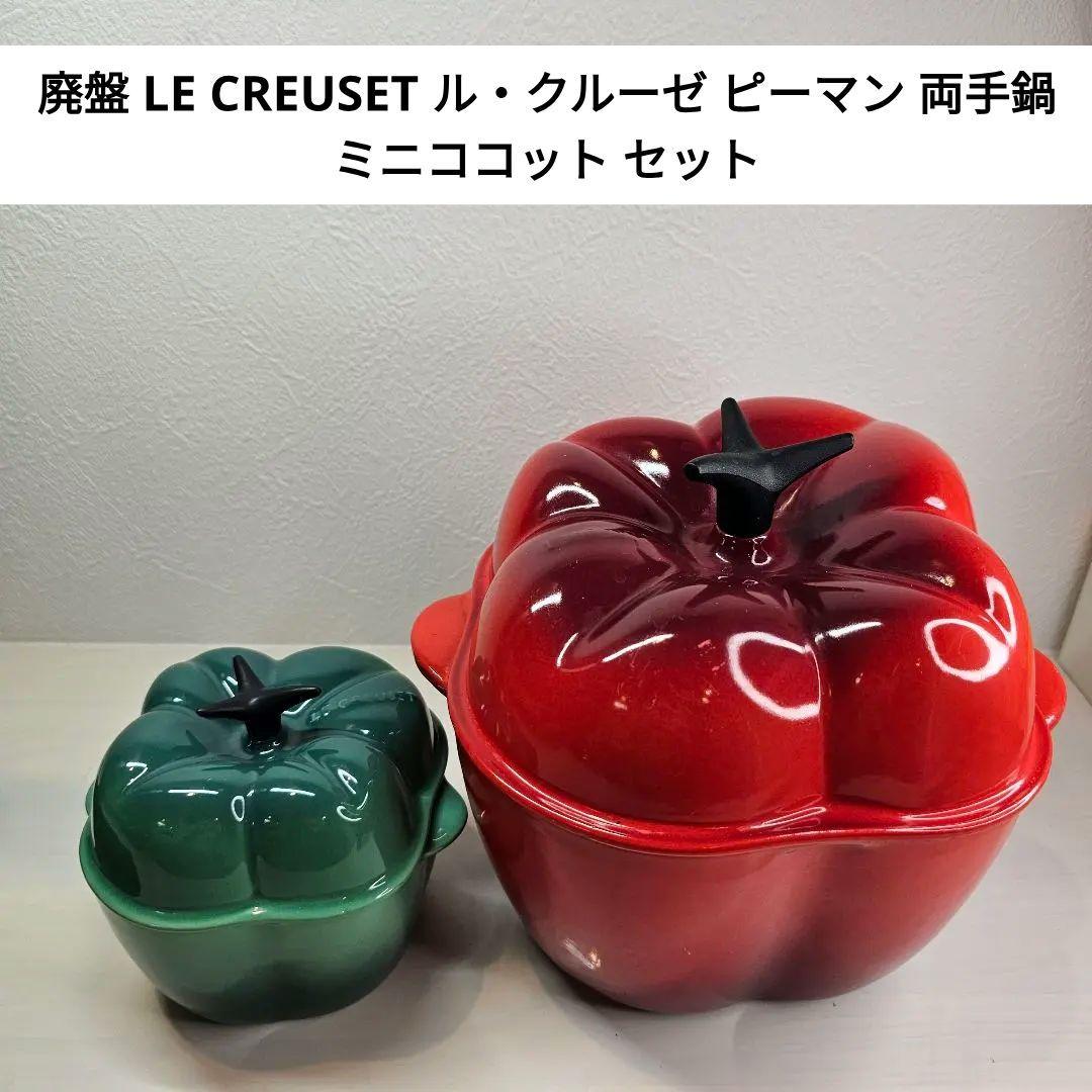 廃盤 LE CREUSET ル・クルーゼ ピーマン 両手鍋 ミニココット セット