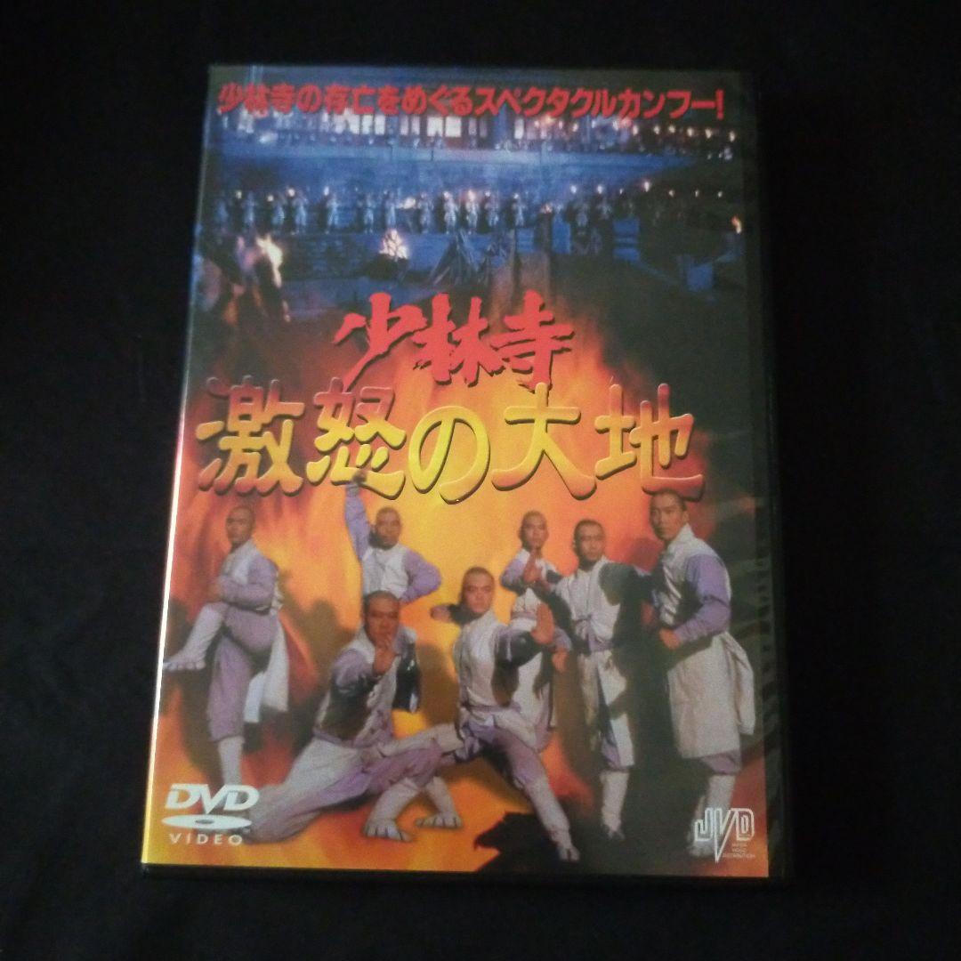 セル版DVD〉 少林寺～激怒の大地('84香港) - メルカリ