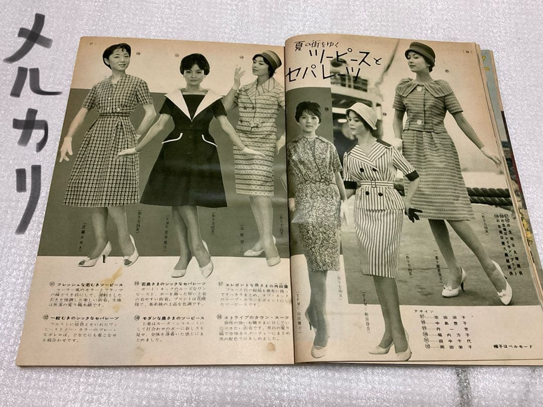 昭和34年／夏の街着とふだん着。婦人倶楽部六月号付録。【170頁　破れ無し美品】