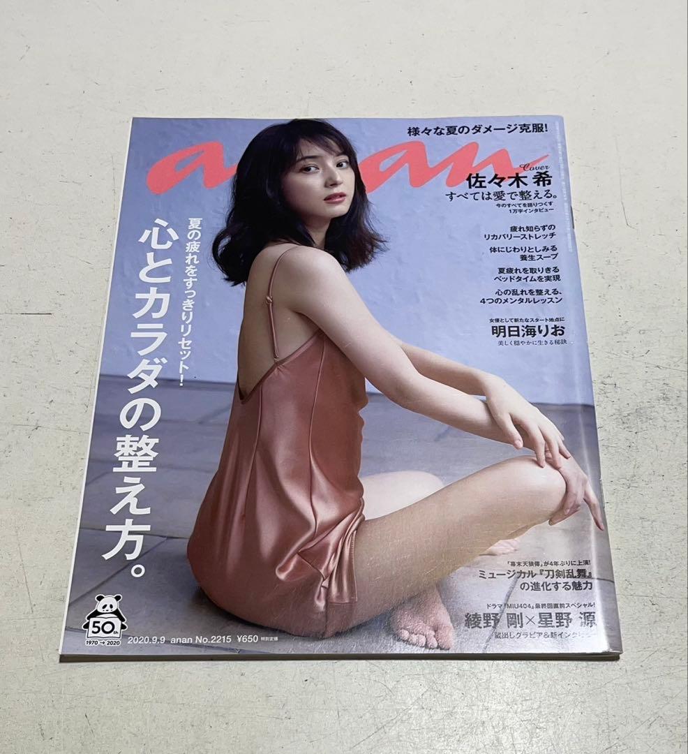 anan 2020/09/09号 No.2215 心とカラダの整え方/佐々木希 Amazon.co.jp: anan(アンアン) 2020/09/09号 No.2215[心とカラダの整え