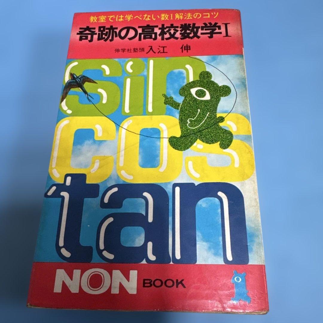 奇跡の高校数学I 入江伸 大学受験　NON BOOK 書籍 奇跡の受験数学 (ノン・ブック) | 入江伸 |本 | 通販 | Amazon