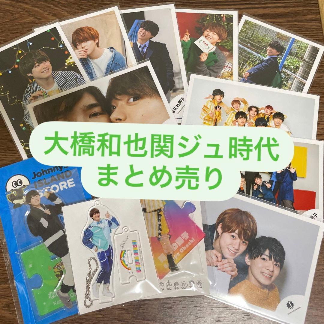 大橋和也まとめ売り うちわ 公式写真 アクリルスタンド