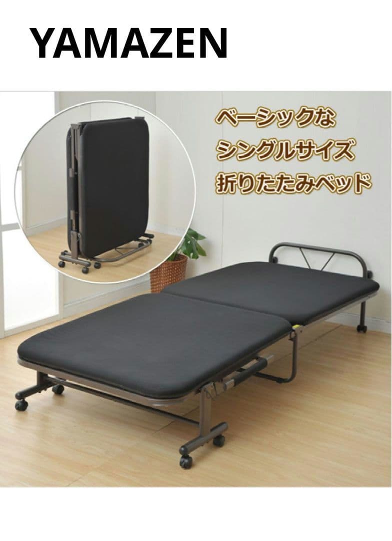 【直接引渡し希望】山善　YAMAZEN　折りたたみ　ベッド　シングル　ブラック YAMAZEN 折りたたみベッド ブラック/ダークブラウン 1台 （直送品