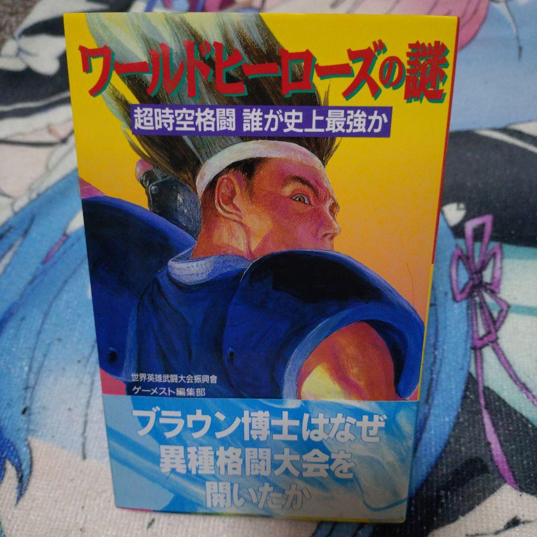 ワールドヒーローズの謎 超時空格闘誰が史上最強か - メルカリ