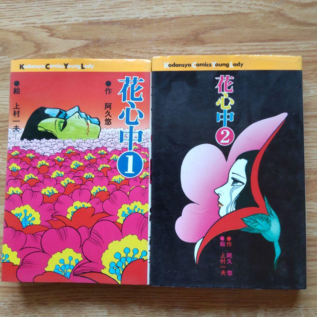 花心中①②全2巻　上村一夫 阿久悠　講談社 コミックス 花心中 | 上村一夫公式サイト