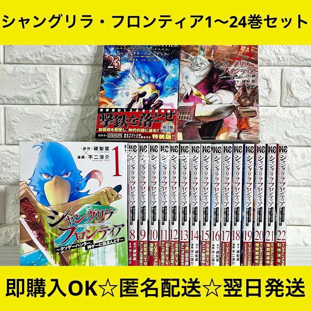 【匿名配送】シャングリラ・フロンティア 1〜24巻 全巻セット【送料無料】 匿名配送】シャングリラ・フロンティア 1〜24巻 全巻セット【送料無料